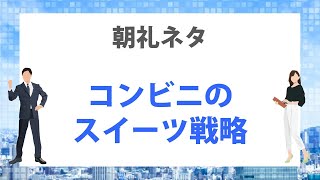 朝礼ネタ コンビニスイーツ 一分間スピーチ أفضل موقع لتشغيل ملفات Mp3 مجان ا