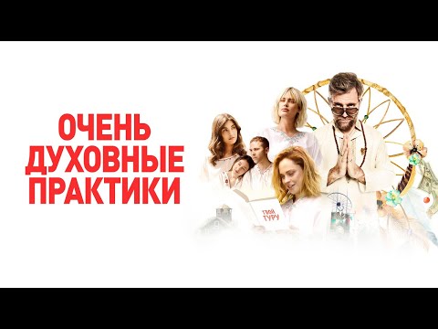 Очень духовные практики - Русский трейлер (2021)