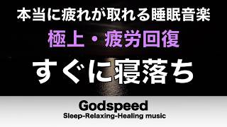 本当に疲れが取れる【すぐに寝落ち・睡眠用bgm】短時間睡眠でも朝スッキリと目覚める睡眠音楽、睡眠用bgm 疲労回復 リラックス音楽 #515