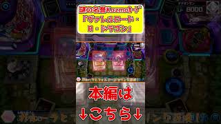 謎の名誉Kozmoカード「ヴァレルロード・ライオット・ドラゴン」　#遊戯王マスターデュエル