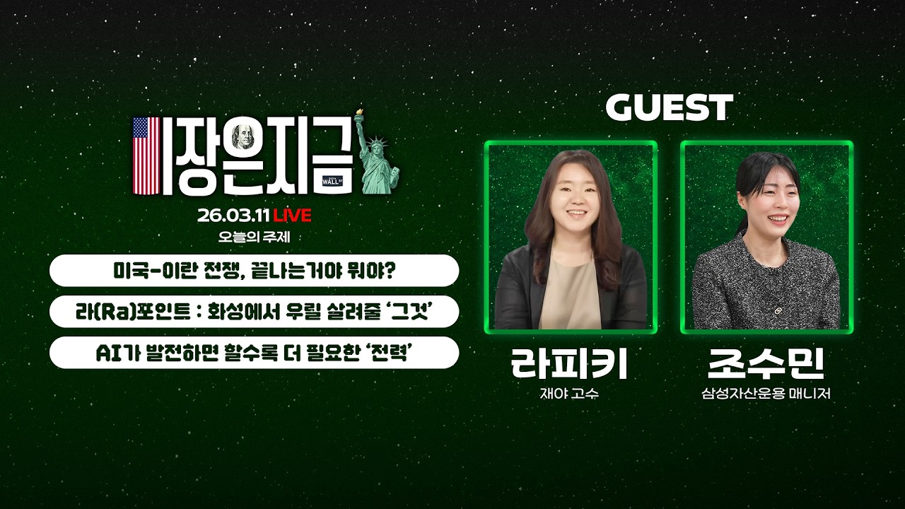 미국-이란 전쟁, 끝나는거야 뭐야?ㅣ라피키 '라(Ra)포인트 : 화성에서 우릴 살려줄 그것'ㅣ조수민 'AI가…