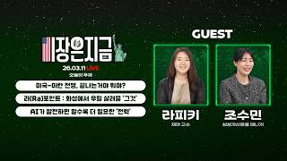 미국-이란 전쟁, 끝나는거야 뭐야?ㅣ라피키 '라(Ra)포인트 : 화성에서 우릴 살려줄 그것'ㅣ조수민 'AI가…