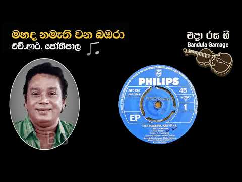 මහද නමැති වන බඹරා - Mahada Namethi Vana Bambara - H.R. Jothipala