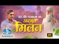 संत और परमात्मा का अद्भुत मिलन 3D Animation Film S
