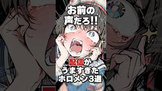 配信がうますぎたホロメン3選