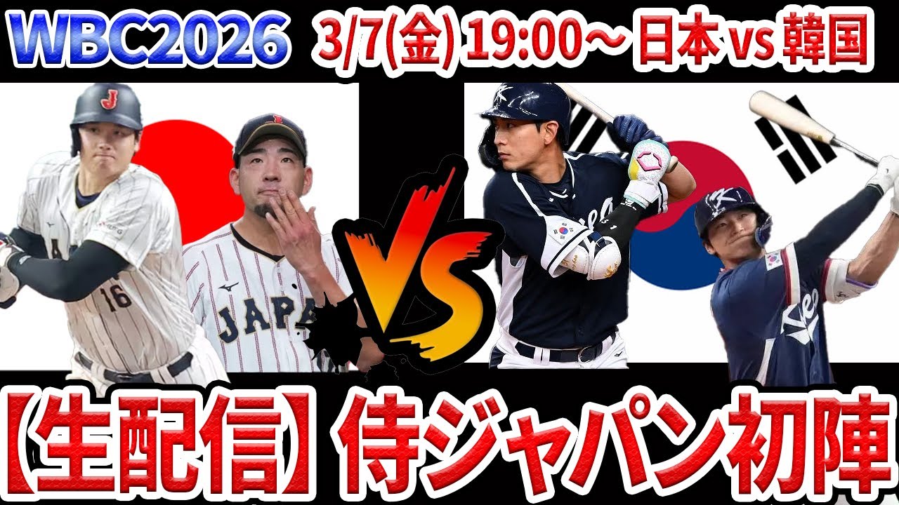 【3/7生配信】WBC2026　日本対韓国　先発は菊池雄星、１番DH大谷翔平、侍ジャパン２連勝なるか【WBC】