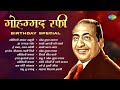 मोहम्मद रफी Birthday Special शोधिशी मानव राहूली 