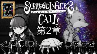 【シュレディンガーズ・コール】体験版の続き2章から！【ネタバレ注意】