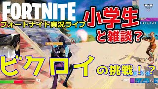 フォートナイトライブ実況【キーマウ手元動画付き】さーしのビクロイの挑戦シーズン5 Fortnite live season5＃03（2021 0107）