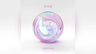 Download lagu DOYOUNG (도영) - First Love (첫사랑) audio mp3