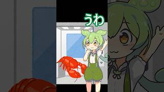 迷惑系YouTuberになればバズると思っていた者の末路・・・　 #ずんだもん　 #伊勢海老 #ロブスター