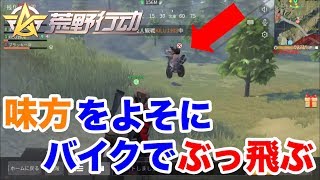 【荒野行動】味方を犠牲にバイクで大暴れ！！【みなクラ】