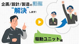 株式会社ソアー ものづくりの困り事を解決！（駆動ユニット 編）
