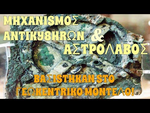 Μηχανισμός Αντικυθήρων - Antikythera Mechanism (GRsubs) ΕΠΙΠΕΔΗ ΓΗ Video