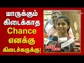 I feel that I am the greatest blessing in life - Student Nandhini Leschi Interview | Tamil Nadu