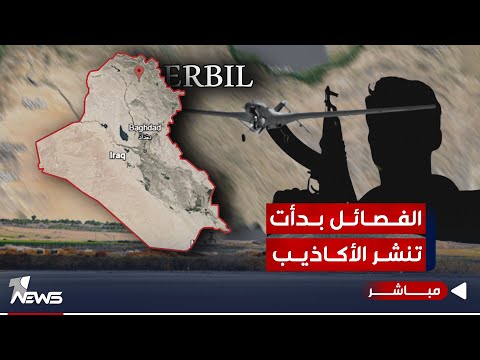 شاهد بالفيديو.. الفصائل تصدر بيانات غير صحيحة عن استهداف لمواقع امريكية في الانبار و اربيل | الحصاد الاخباري 10/21