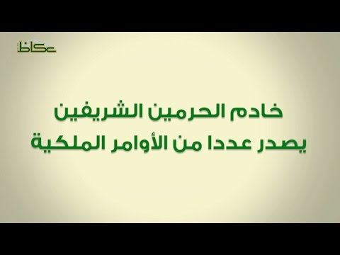 خادم الحرمين الشريفين يصدر عددا من الأوامر الملكية