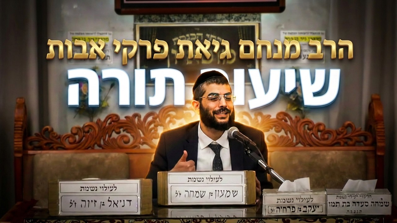 איך בונים מידות טובות? פנינים מפרקי אבות עם הרב מנחם גיאת