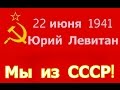 22 июня 1941 Юрий Левитан Внимание говорит Москва Заявление Советского ...