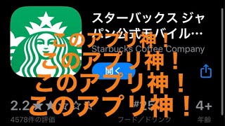 スタバの公式アプリ神すぎワロタwwwww