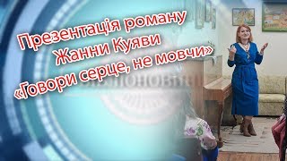 Презентація роману Жанни Куяви «Говори серце, не мовчи»