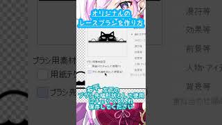 レースブラシの作り方 #clipstudiopaint #イラストメイキング #shorts  #art #イラスト #illustration  #illustrative #お絵描き配信