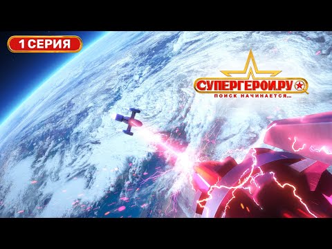 1 серия мультсериала "СУПЕРГЕРОИ.РУ"