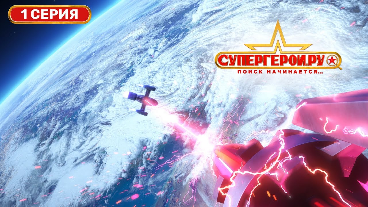 1 серия мультсериала "СУПЕРГЕРОИ.РУ"