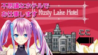 【ゲーム実況】Rusty Lake Hotel 奇妙なホテルでバイトします #1【新人Vtuber】