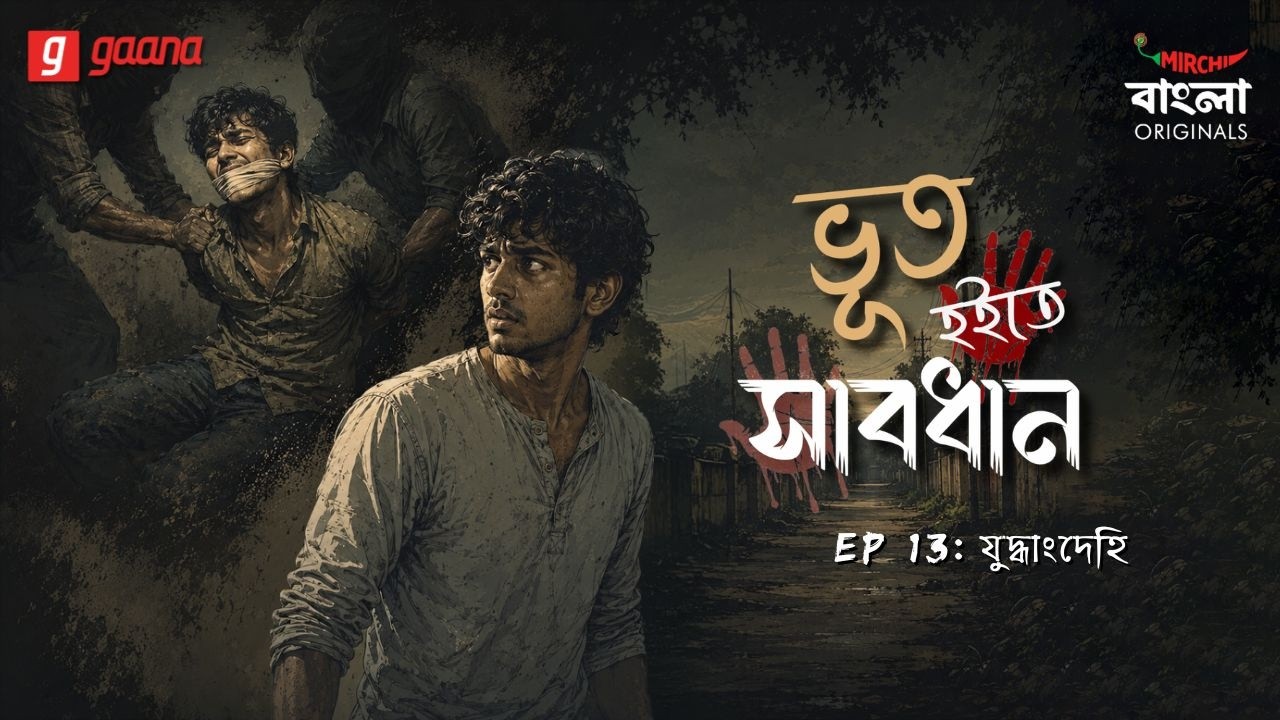 Bhoot Hoite Shabdhan | Ep 13 | Yudhangdehi | Bengali Audio Drama | Mirchi Bangla Originals