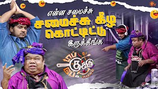 Download lagu சல்லி சல்லியா நொறுக்கிட்டாங்க🤣| Top Cooku Dupe Cooku Season 2 - Best Moments | Sun TV mp3