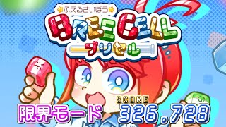 ふえるさいぼう -ブリセル- / BREECELL 限界モード (スコア 326,728)