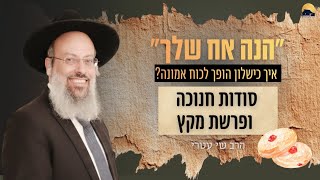 פרשת מקץ - חנוכה | האמונה מתחילה כשנגמר הביטחון | למה הצלחה לא יכולה להיות בסיס ᴴᴰ (הרב שי עטרי) - התמונה מוצגת ישירות מתוך אתר האינטרנט יוטיוב. זכויות היוצרים בתמונה שייכות ליוצרה. קישור קרדיט למקור התוכן נמצא בתוך דף הסרטון