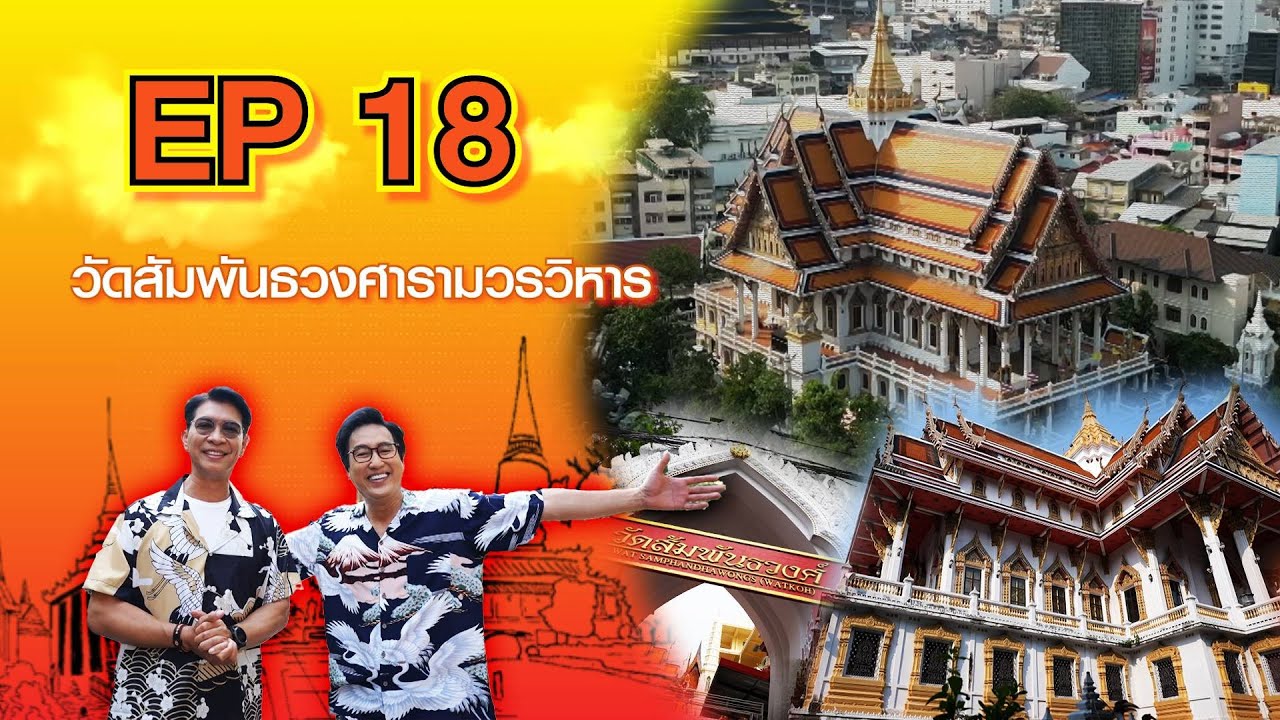 วัดสัมพันธวงศาราม (วัดเกาะแก้วลังการาม)