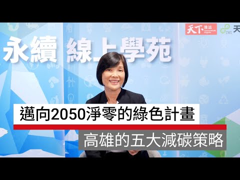 雄淨零學院 邁向2050淨零的綠色計畫：高雄的五大減碳策略