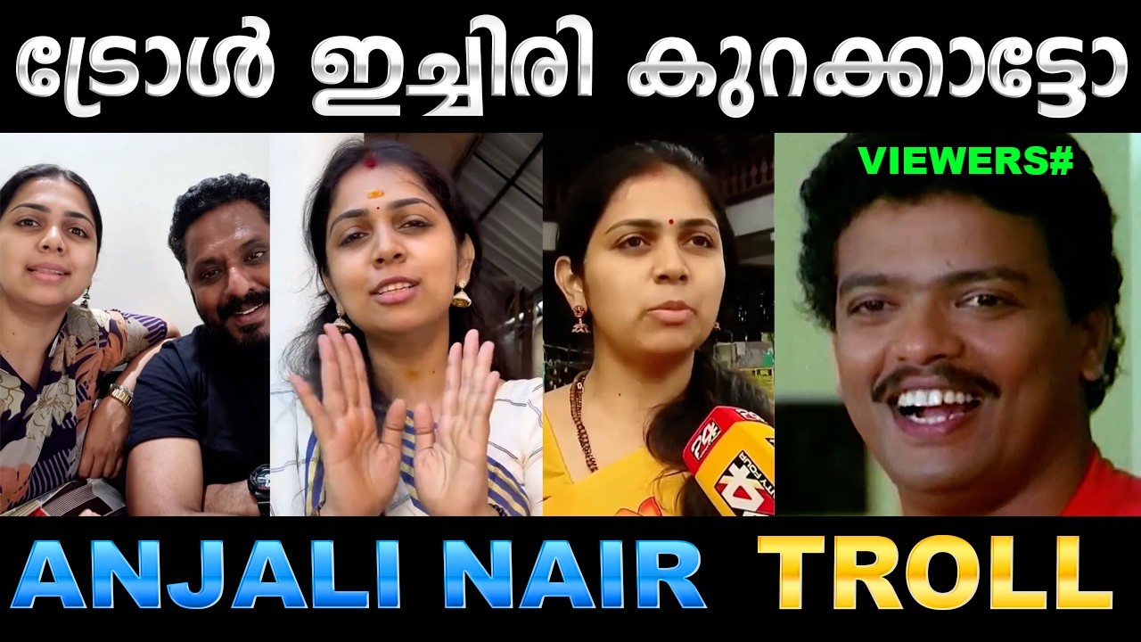 ജനമനസ്സിൽ ഇപ്പഴും ഞാൻ തന്നെയാണ് MLA ! Troll Video | Anjali Nair Troll | Ubaid Ibrahi