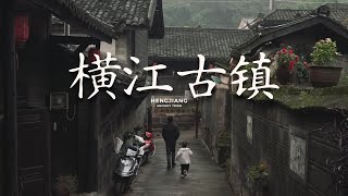 【阿丙】川滇交界，宜宾周边的冷门古镇 | 小镇散步 四川宜宾 横江 A Hidden Gem on the Sichuan-Yunnan Border. Hengjiang, Yibin,China.