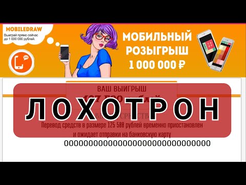 Мобильный розыгрыш 1 000 000 рублей - это ЛОХОТРОН!