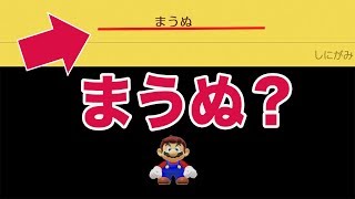 まうぬ？　スーパーマリオメーカー２【実況】