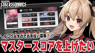 【#スタレゾ】装備集めついでにM4埋めてマスタースコアを上げたい！🌟初見歓迎╎ギルメン募集中🌟【#鷺原鈴音 / Vtuber】