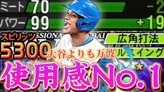【最強右翼手】ホームラン連発！？スピリッツ5300の万波中正はもう止まりませんwww【プロスピA】