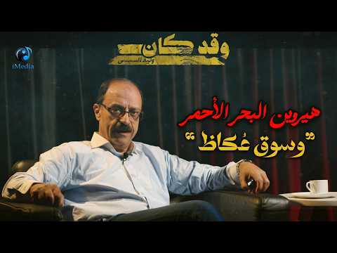حلقة هيروين البحر الأحمر وسوق عُكاظ