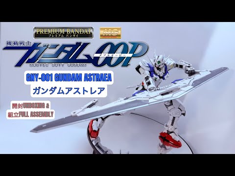 PREMIUM BANDAI MG 1/100 GNY-001 GUNDAM ASTRAEA [ ガンダムアストレア ] UNBOXING & FULL ASSEMBLY