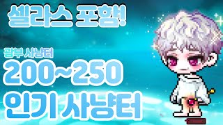 메이플 200이후 사냥터 추천