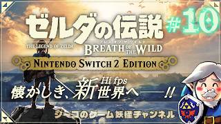 #10 Switch2エディション『ゼルダの伝説 ブレスオブザワイルド』実況！【ゲーム妖怪ジーコ】