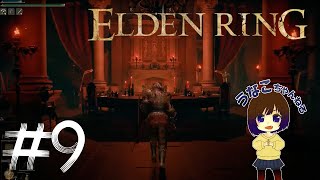 [#9]エルデンリング　もくもくとたのしむ配信　うなこ PS5