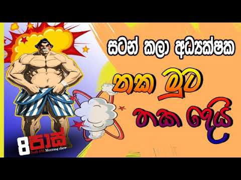 NETH FM 8 Pass Jokes 2019.01.14 - සටන් කලා අධ්‍යක්ෂක තක මුට තක දෙයි
