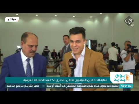 شاهد بالفيديو.. نقابة الصحفيين العراقيين تحتفل بالذكرى 153 لعيد الصحافة العراقية