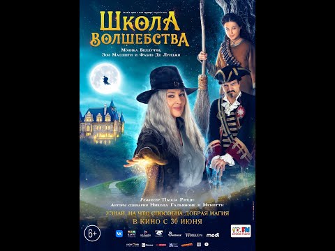 трейлер итальянской сказки ШКОЛА ВОЛШЕБСТВА, в кино с 30 июня