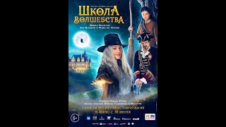 трейлер итальянской сказки ШКОЛА ВОЛШЕБСТВА, в кино с 30 июня